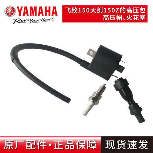雅马哈飞致150天剑150高压包