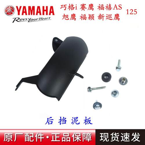 巧格125国四后挡泥板雅马哈