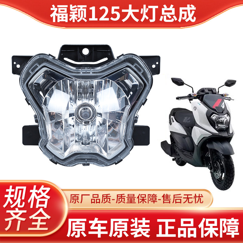 雅马哈电喷摩托车 福颖J YM125T-2D 车灯大灯总成前照灯 原厂正品