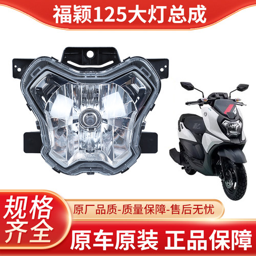 雅马哈福颖125大灯总成