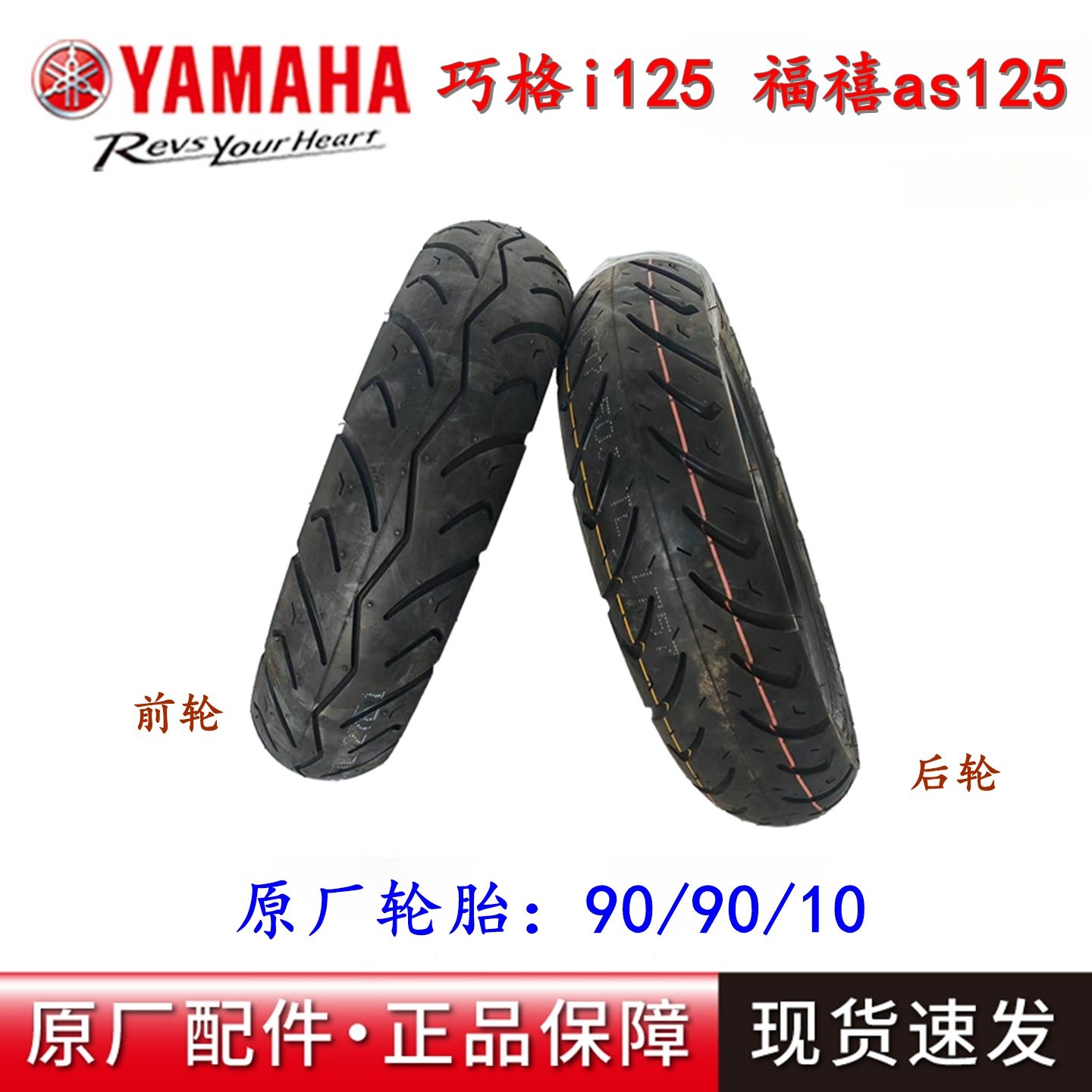 雅马哈原装正新90/90/10轮胎图片