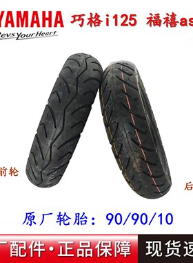 雅马哈原装正新90/90/10轮胎