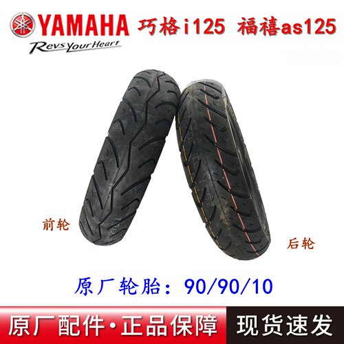 雅马哈原装正新90/90/10轮胎