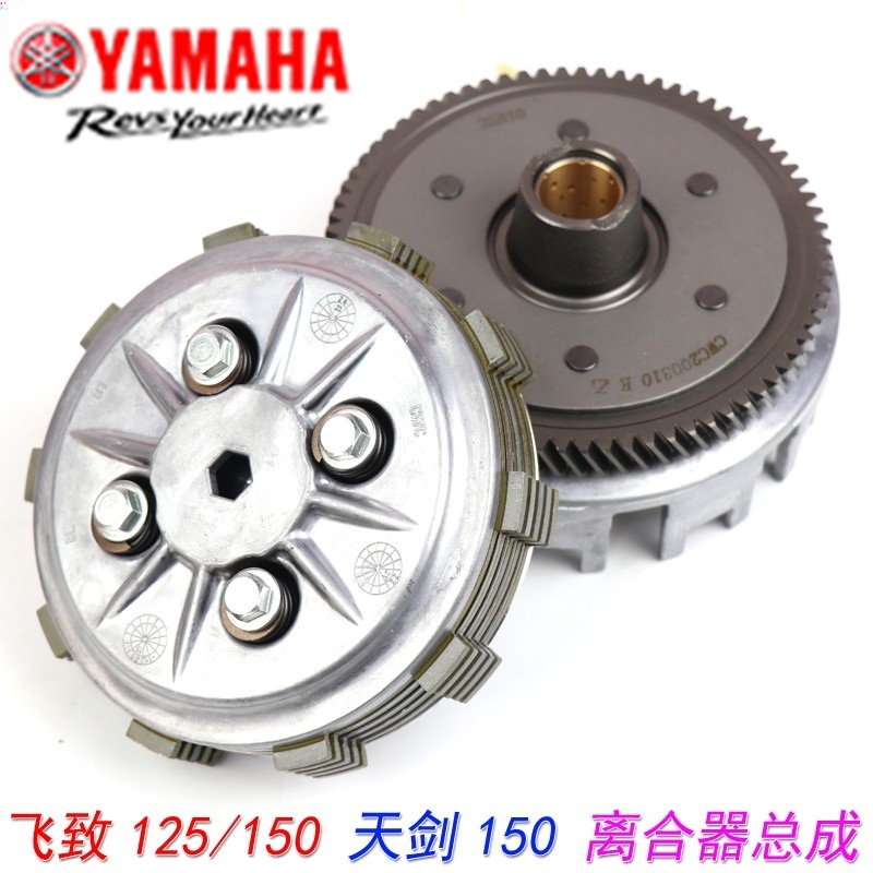 飞致150天剑150离合器总成雅马哈