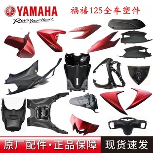 原厂 雅马哈福禧125面板前后侧盖灯箱前泥瓦内箱下罩全车塑件外壳