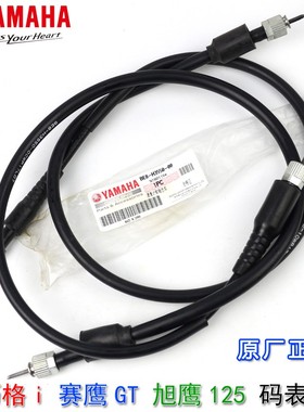 原厂雅马哈巧格i里程线JYM赛鹰拉线GT仪表米线公里线ZY125T码表线