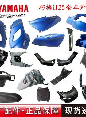 原厂雅马哈巧格i125外壳套壳前泥板灯箱面板前围侧盖全车塑料外壳