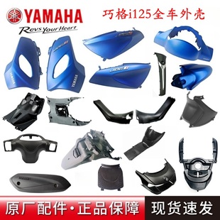 原厂雅马哈巧格i125外壳套壳前泥板灯箱面板前围侧盖全车塑料外壳