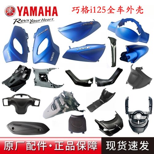 雅马哈巧格125全车塑料外壳