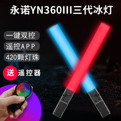 永诺YN360三代RGB补光棒灯冰灯手持LED摄影灯双色温补光灯外拍灯