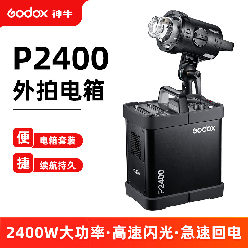 神牛P2400外拍闪光灯电箱套装H2400大功率影棚闪光灯专业级外拍灯