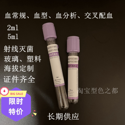 一次性使用真空采血管血常规紫色验血采血管2ml 5ml紫色血常规采