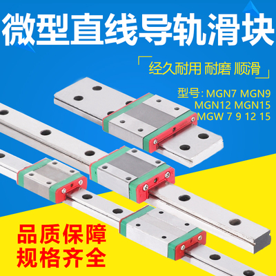 微型直线导轨MGN7C 9C 12C 15C加长加宽MGW7 9 12H 15HC滑块