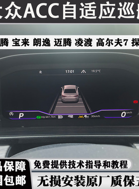 大众原厂ACC自适应巡航朗逸新帕萨特途观L速腾凌度探岳途岳迈腾B8