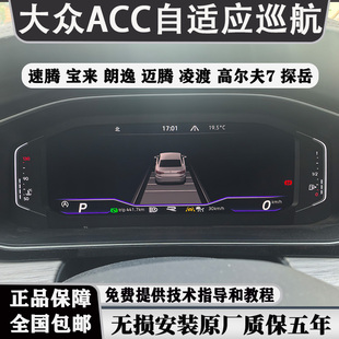 大众原厂ACC自适应巡航朗逸新帕萨特途观L速腾凌度探岳途岳迈腾B8