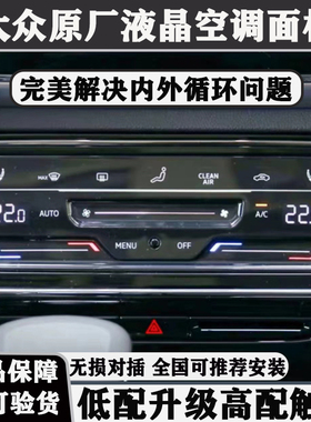 大众CC探岳新速腾迈腾B8途观朗逸帕萨特改装液晶触摸自动空调面板