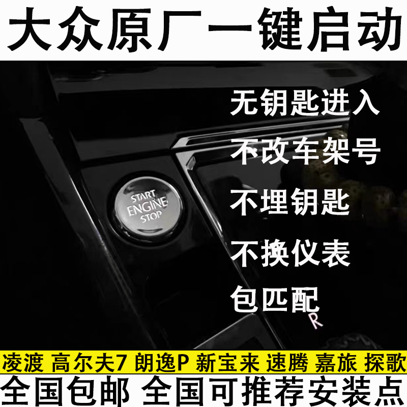 大众凌渡原厂一键启动无钥匙进入高尔夫7速腾新宝来探歌嘉旅朗逸P