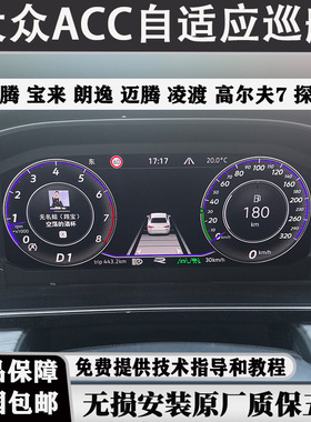 大众原厂ACC自适应巡航朗逸新帕萨特途观L速腾凌度探岳途岳迈腾B8