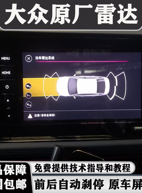 大众原厂poloplus前雷达速腾宝来途铠探岳凌渡朗逸高尔夫刹停系统