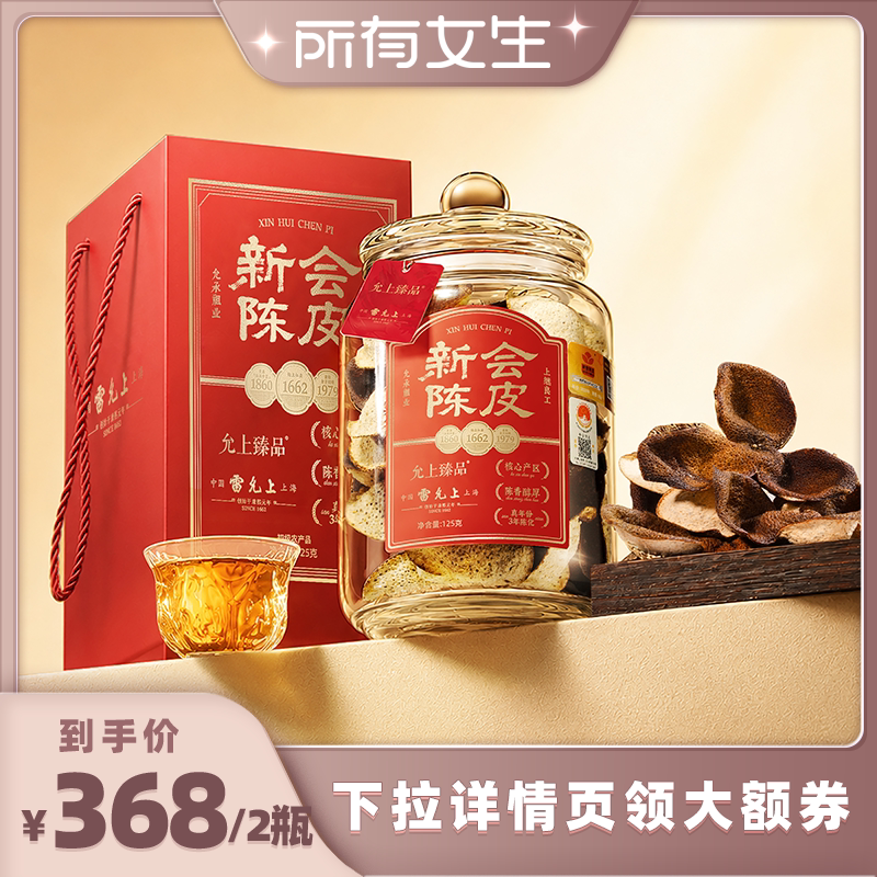 【所有女生直播间】雷允上正宗新会3年陈皮礼盒125g*2图片