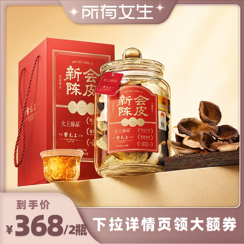 【所有女生直播间】雷允上正宗新会3年陈皮礼盒125g*2