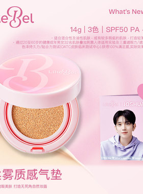 【JOSHUA折叠写真活动专属】Likebel 云感丝柔气垫/粉气垫