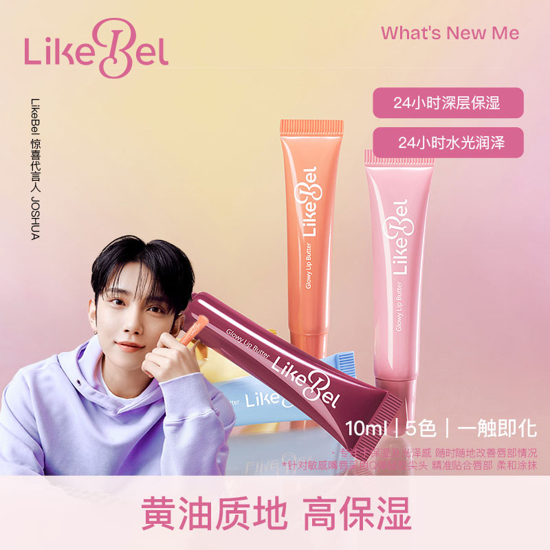 洪知秀代言 LikeBel多巴胺闪亮护唇膏#水光护唇精华