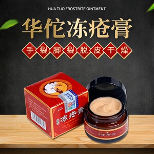 冻疮膏特傚正品速傚冻必治红花蛇油手脚耳部防冻裂止痒消肿冻伤膏