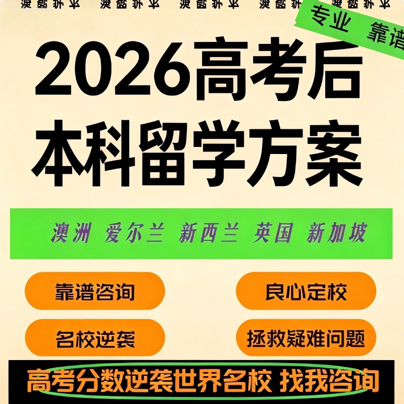【高考留学规划】海外本科咨询规留学游学
