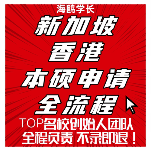 【香港新加披留学申请】不录即退本科硕士全套全流程申请辅导递交
