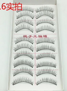 普通台湾216217 假睫毛10对棉线黑梗手工编织自然假睫毛厂家