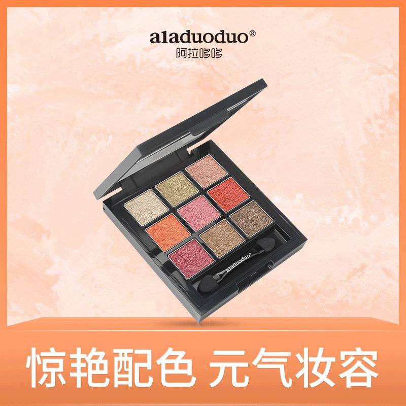 阿拉哆哆九色眼影盘哑光珠光微闪粉持久显色烟熏妆大地色眼影,彩妆/香水/美妆工具,眼影,淘宝优惠券,粉丝福利购,淘宝优惠卷