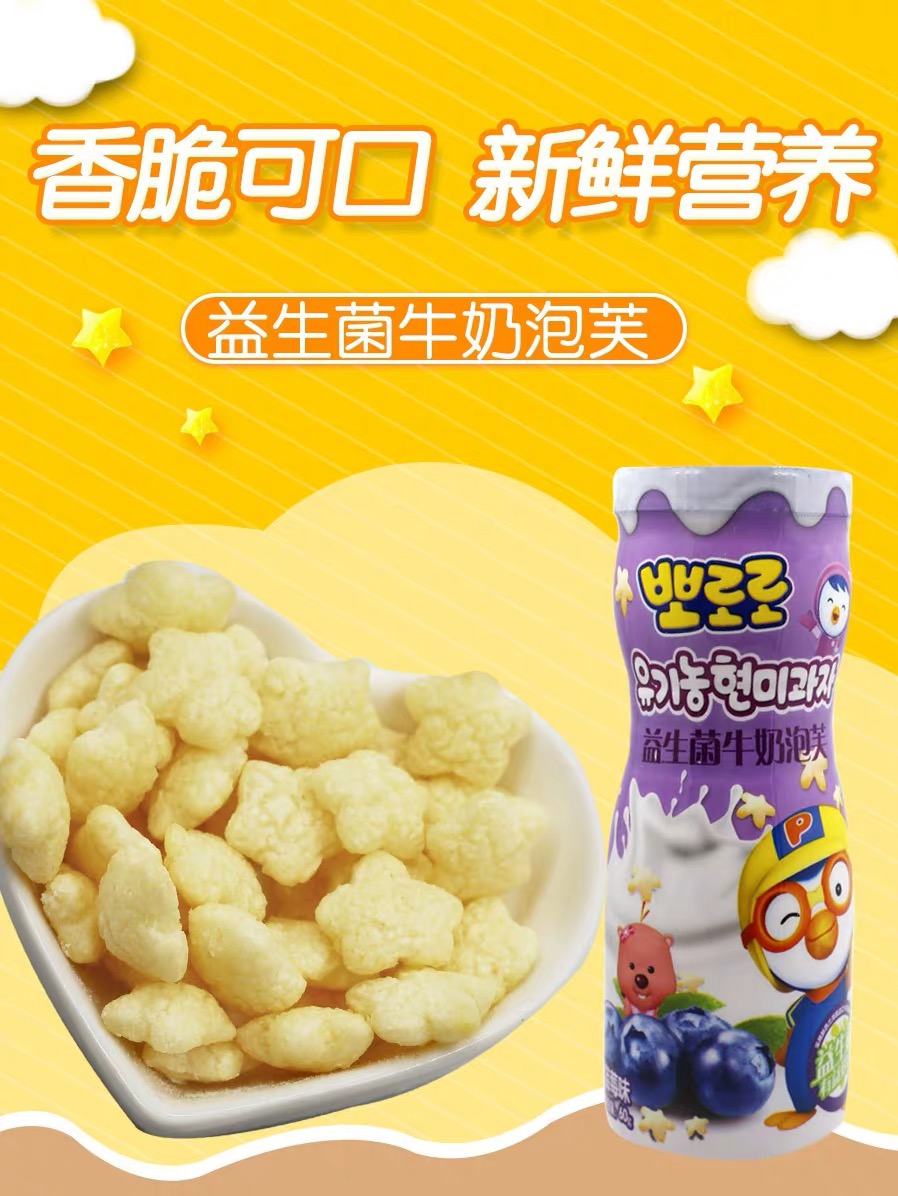 啵乐乐益生菌牛奶泡芙蓝莓味60g宝宝星星磨牙饼干儿童零食泡芙