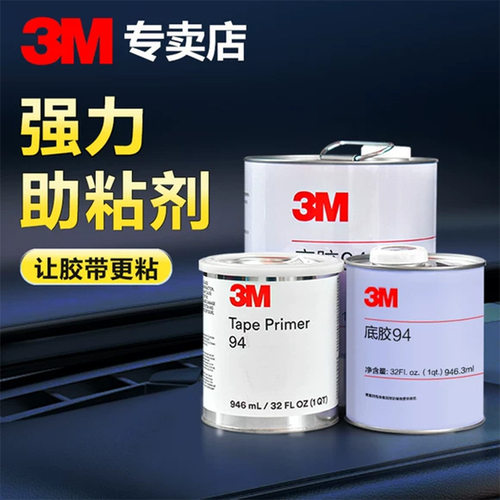 3M品牌原装进口汽车胶带助粘剂