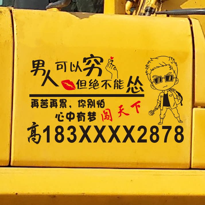男人绝不能怂挖机车身文字贴纸定汽车装饰贴/反光贴