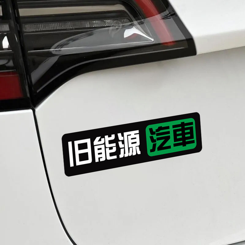 旧能源汽车贴纸个性创意文字汽车摩托车装饰趣味防水车尾玻璃贴画图片