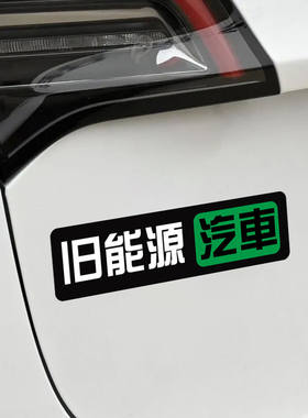旧能源汽车贴纸个性创意文字汽车摩托车装饰趣味防水车尾玻璃贴画