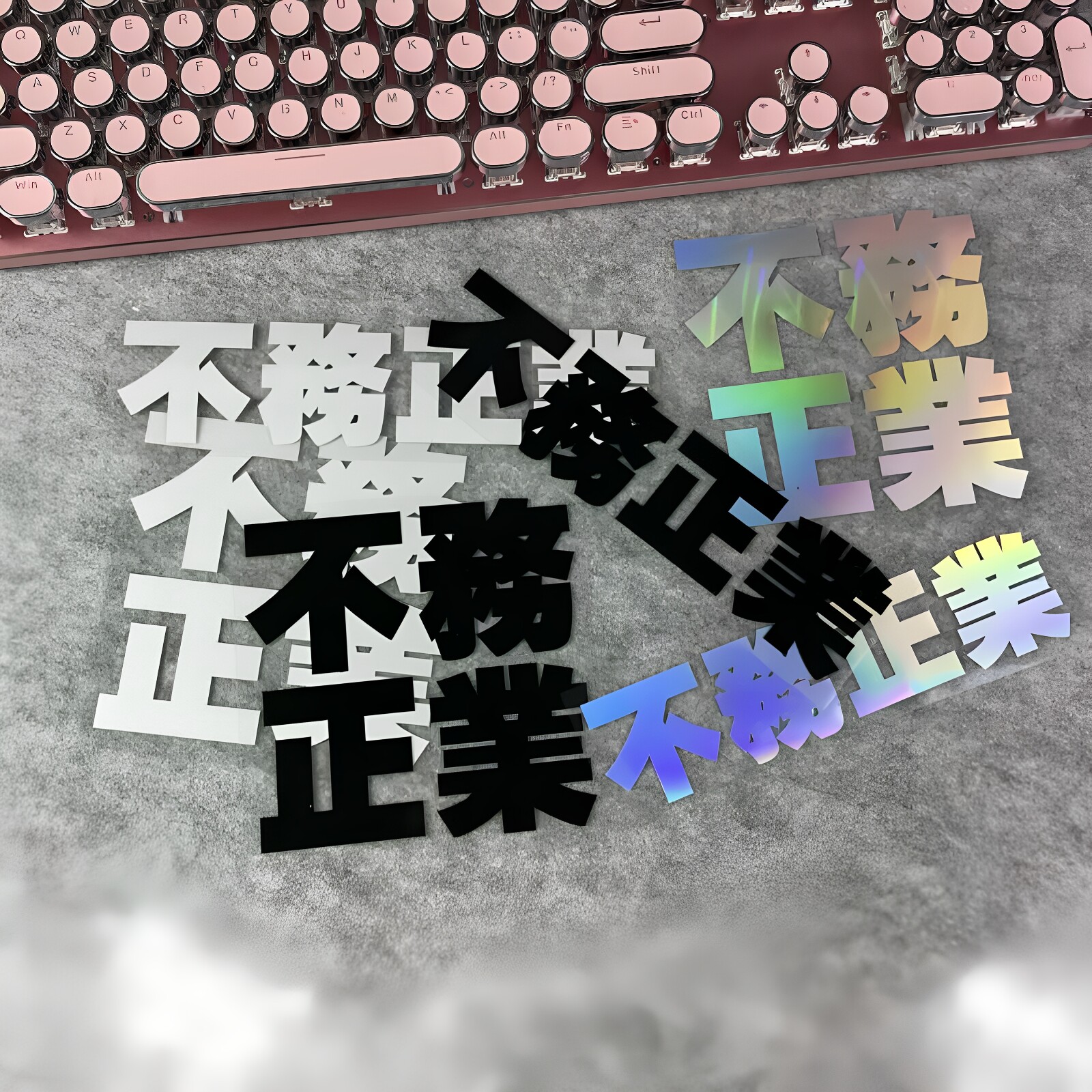 电动车摩托车装饰文字贴纸不务正汽车贴片/贴纸
