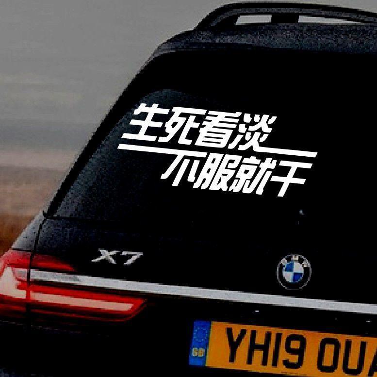 生死看淡不服就干励志汽车车贴挖汽车贴片/贴纸