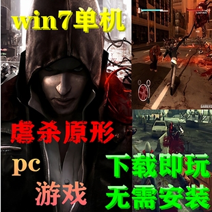 电脑端游戏win7单机游戏虐杀原形1百度网盘链接无需安装