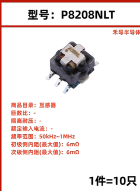 P8208NLT封装 SMD 互感器 频率范围50kHz~1MHz侧内阻(最大值)6mΩ