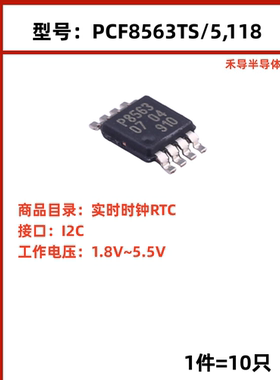 PCF8563TS 封装 TSSOP-8-3.0mm 实时时钟RTC 接口 I2C （10只）