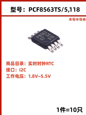 PCF8563TS 封装 TSSOP-8-3.0mm 实时时钟RTC 接口 I2C （10只）