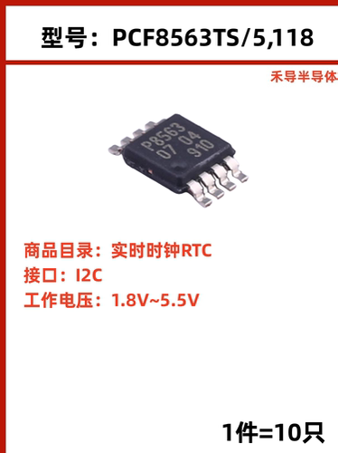 PCF8563TS 封装 TSSOP-8-3.0mm 实时时钟RTC 接口 I2C （10只）