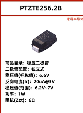 PTZTE256.2B 原装正品 封装SMA 稳压二极管 6.6V 20uA@3V 1W