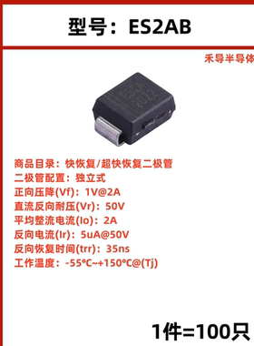 ES2AB封装SMB 快恢复/超快恢复二极管 电压:50V 电流:2A（100只）