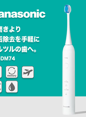 日本松下电动牙刷EW-DM74声波震动家用全自动成人男女情侣礼物