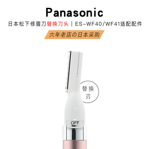 日本松下电动修眉刀替换刀头配件