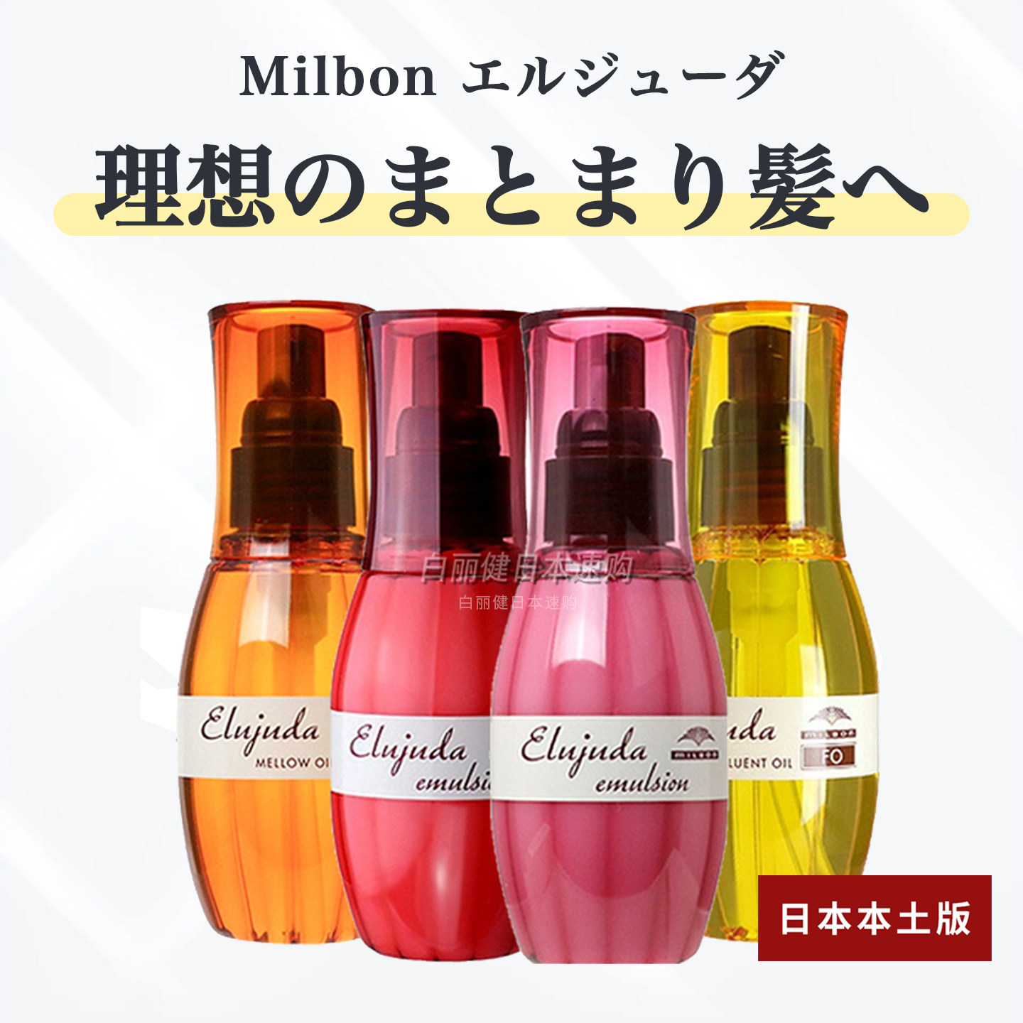 日本本土版Milbon玫丽盼护发精油图片