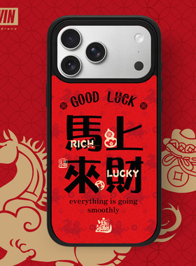 马上来财2026新年手机壳适用iPhone17Promax手机壳幸运发财好运苹果16/15/14高级感磨砂橙色招财暴富13Pro/12